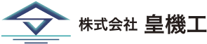 大阪市で重量物据付・機械据付工事なら株式会社皇機工